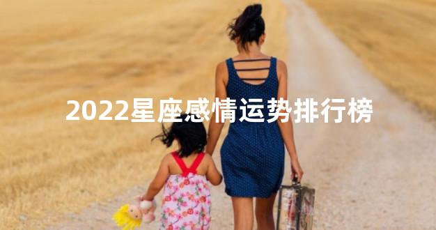 2022星座感情运势排行榜