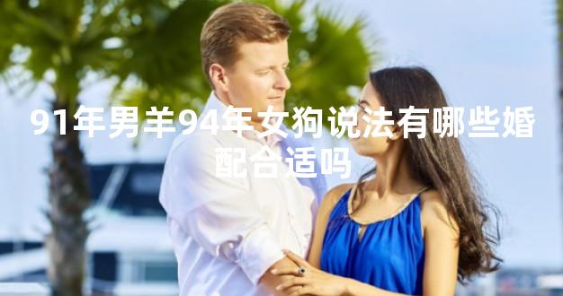 91年男羊94年女狗说法有哪些婚配合适吗