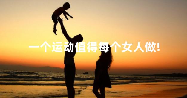一个运动值得每个女人做!