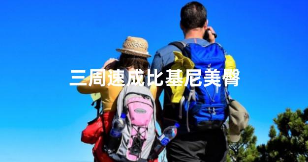 三周速成比基尼美臀