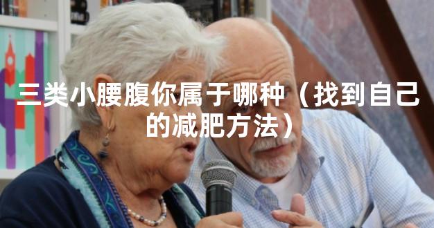 三类小腰腹你属于哪种（找到自己的减肥方法）