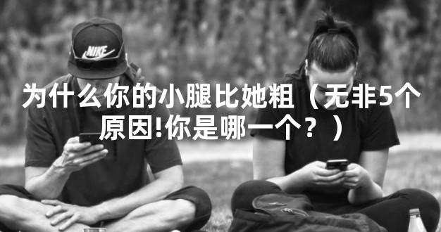 为什么你的小腿比她粗（无非5个原因!你是哪一个？）