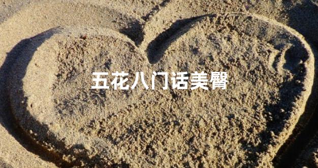 五花八门话美臀