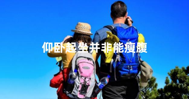 仰卧起坐并非能瘦腹