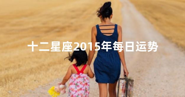 十二星座2015年每日运势