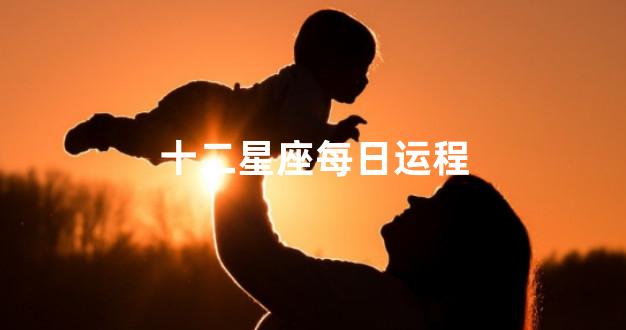 十二星座每日运程