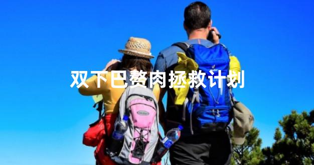 双下巴赘肉拯救计划