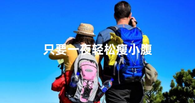 只要一夜轻松瘦小腹