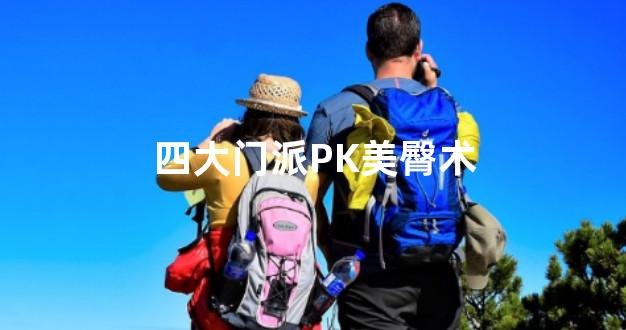 四大门派PK美臀术