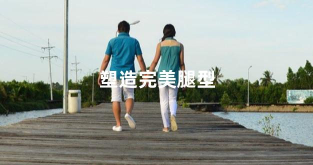 塑造完美腿型