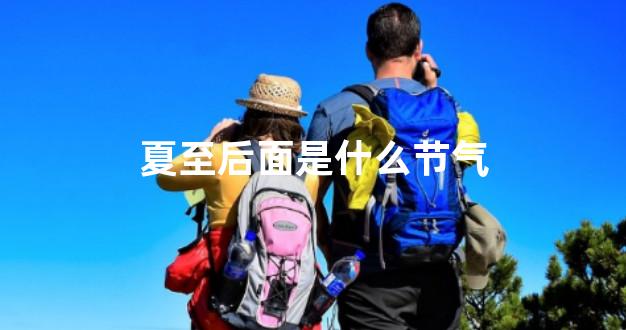 夏至后面是什么节气