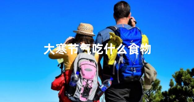 大寒节气吃什么食物