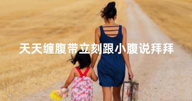 天天缠腹带立刻跟小腹说拜拜