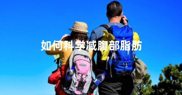 如何科学减腹部脂肪