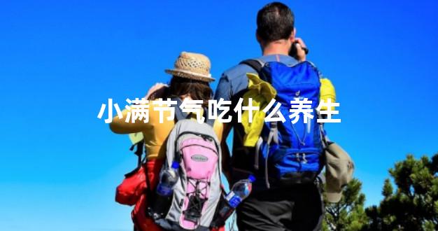 小满节气吃什么养生
