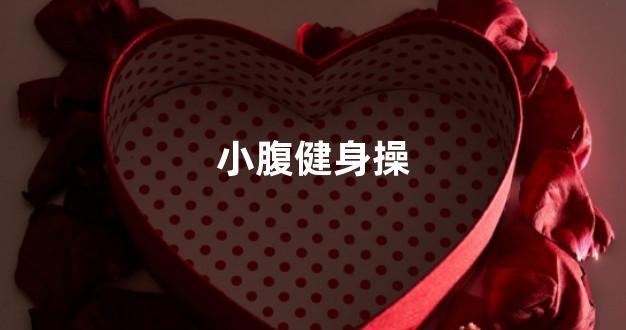小腹健身操