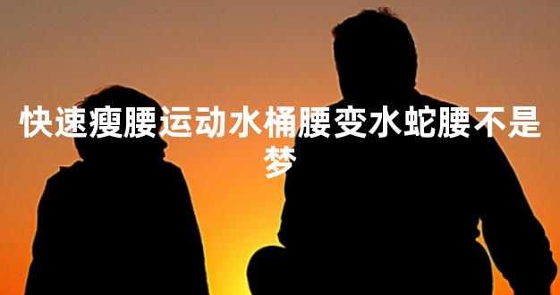 快速瘦腰运动水桶腰变水蛇腰不是梦