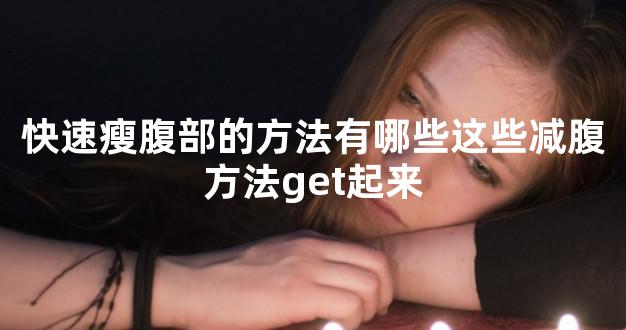 快速瘦腹部的方法有哪些这些减腹方法get起来