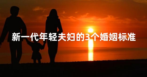 新一代年轻夫妇的3个婚姻标准