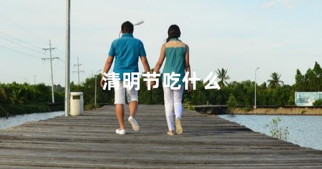 清明节吃什么