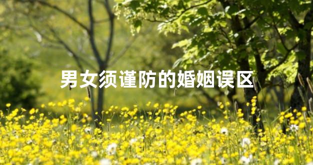 男女须谨防的婚姻误区