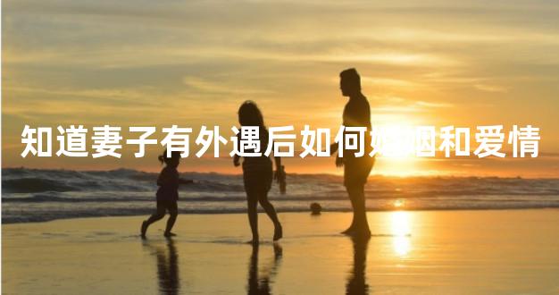 知道妻子有外遇后如何婚姻和爱情