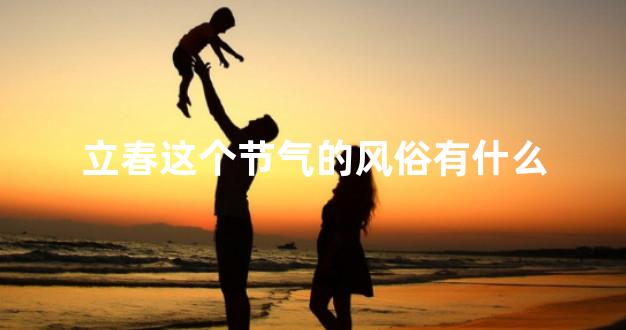 立春这个节气的风俗有什么
